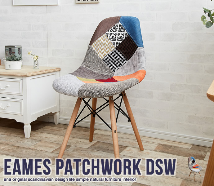 Eames patchwork DSW | インテリア家具の卸・仕入れ・製造・ドロップ 
