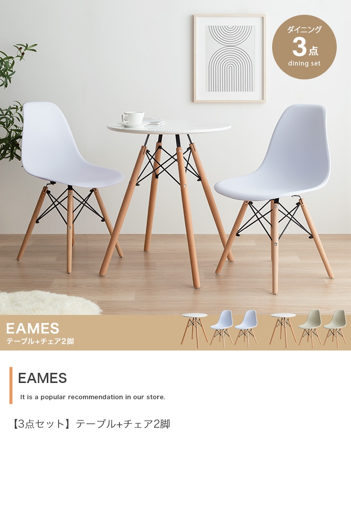 Eames TABLE 3set | インテリア家具の卸・仕入れ・製造・ドロップ