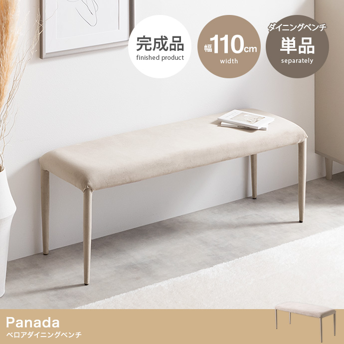 【単品】Panada ベロアダイニングベンチ