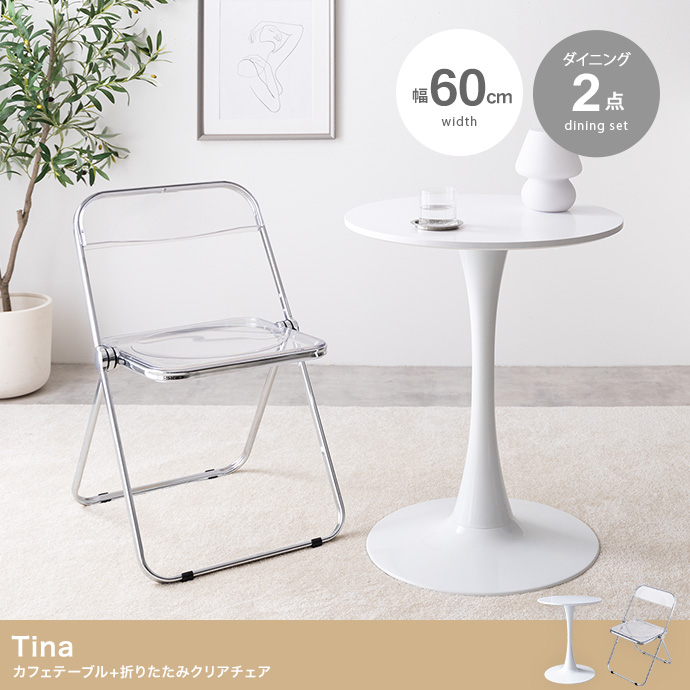 【2点セット】Tina 幅60cm カフェテーブル+折りたたみクリアチェア