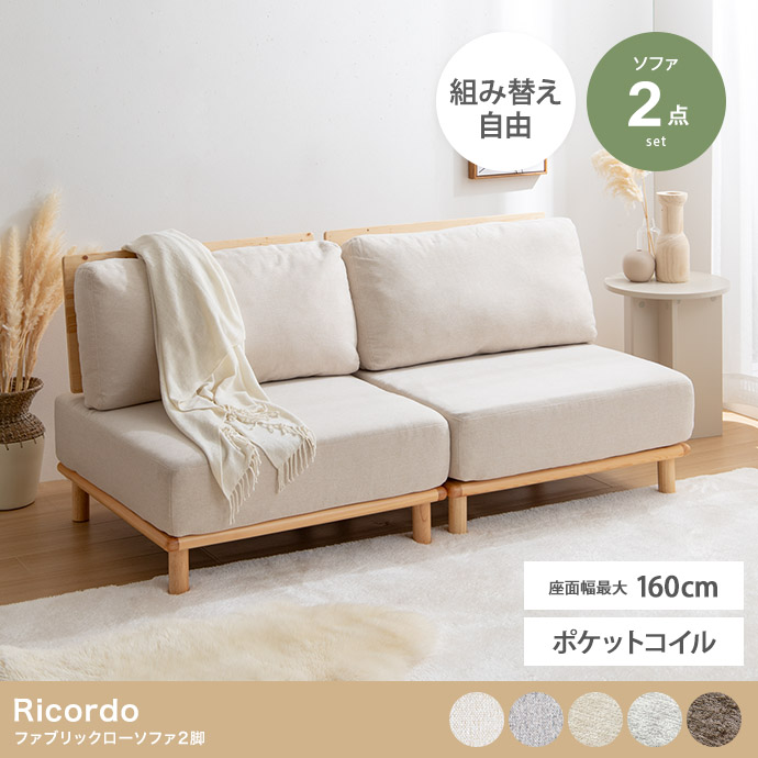 【2点セット】ファブリックローソファ