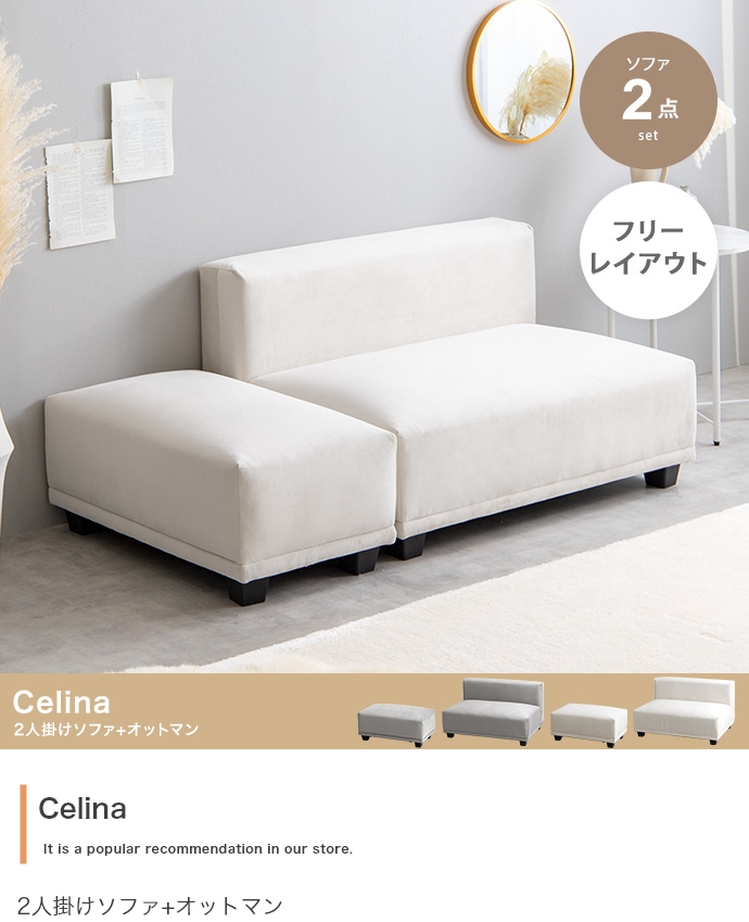 2点セット】Celina 2人掛けソファ+オットマン | インテリア家具の卸 ...