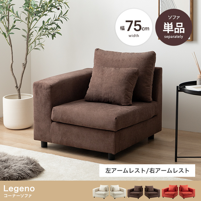 【単品】Legeno コーナーソファ