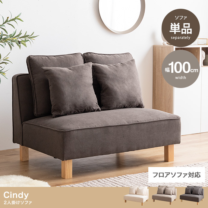 【単品】Cindy 2人掛けソファ