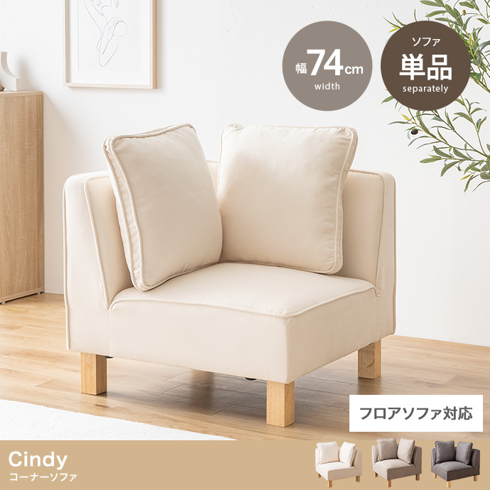 【単品】Cindy コーナーソファ