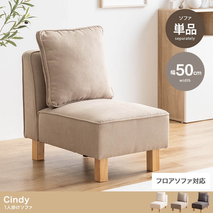 【単品】Cindy 1人掛けソファ