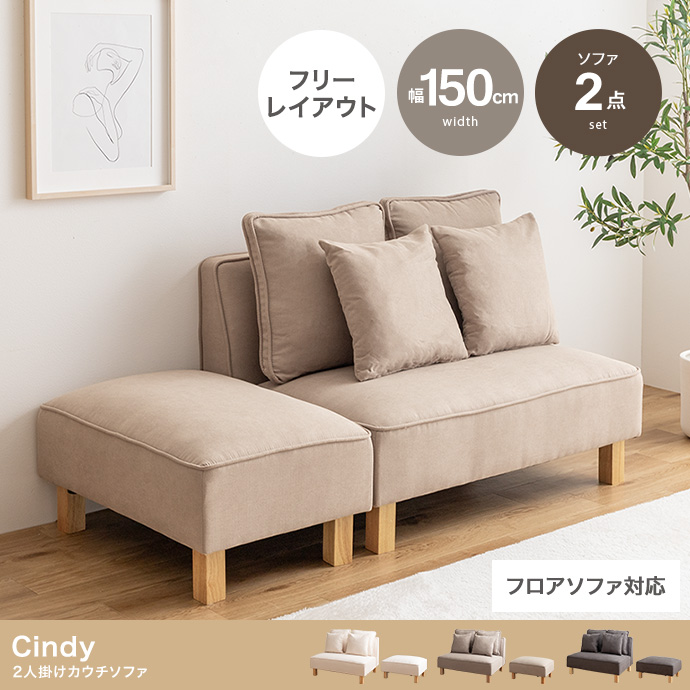 【2点セット】Cindy 2人掛けカウチソファ