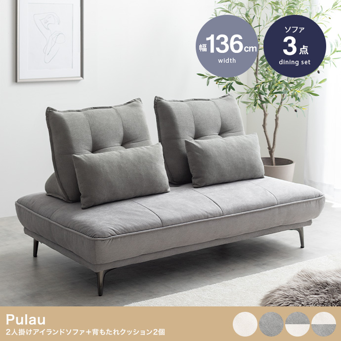 【3点セット】Pulau 2人掛けアイランドソファ+自立式背もたれクッション2個