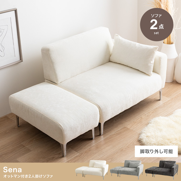【2点セット】Sena オットマン付き2人掛けソファ