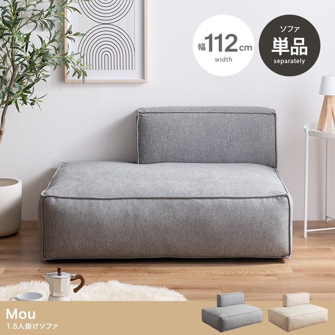 【単品】1.5人掛けソファ