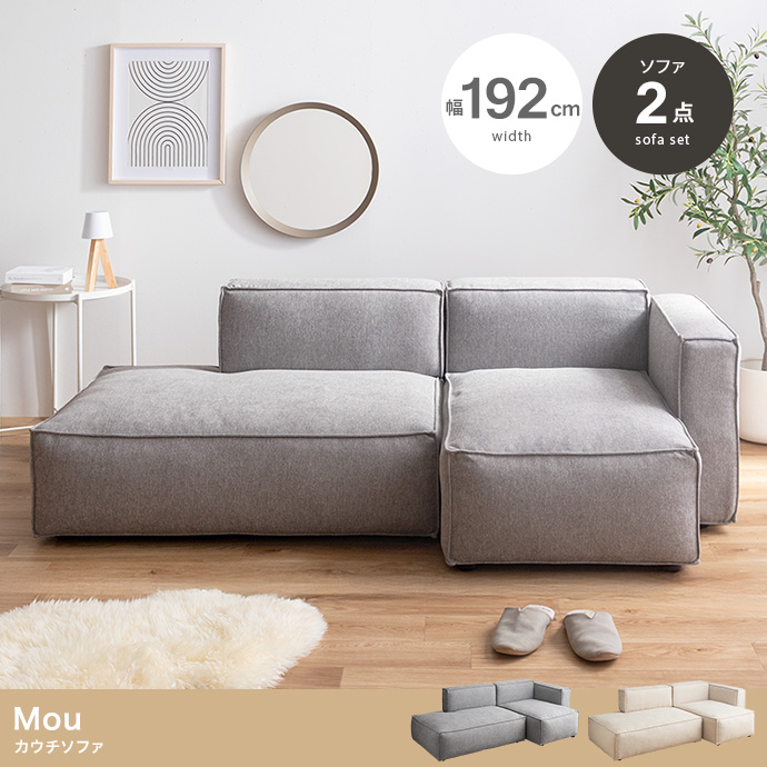 【2点セット】カウチソファ