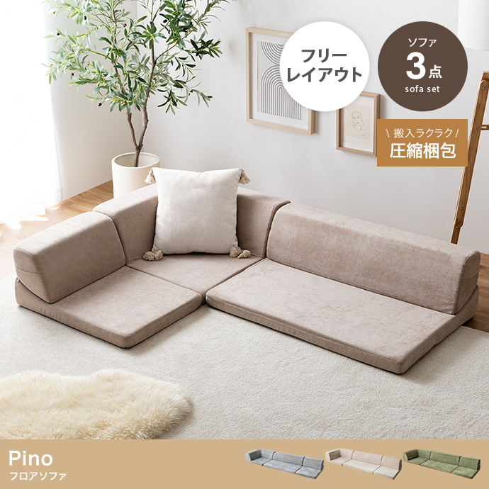 【3点セット】フロアソファ