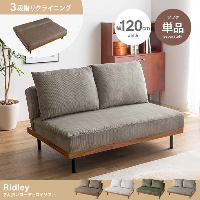 【単品】リクライニングコーデュロイ2人掛けソファ