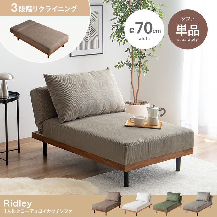 【単品】リクライニングコーデュロイカウチソファ