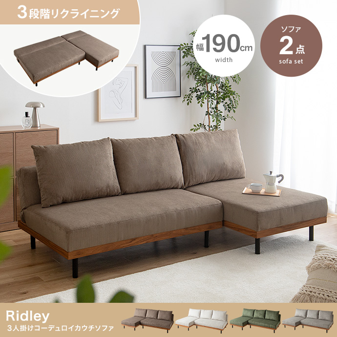 【2点セット】リクライニングコーデュロイ3人掛けカウチソファ