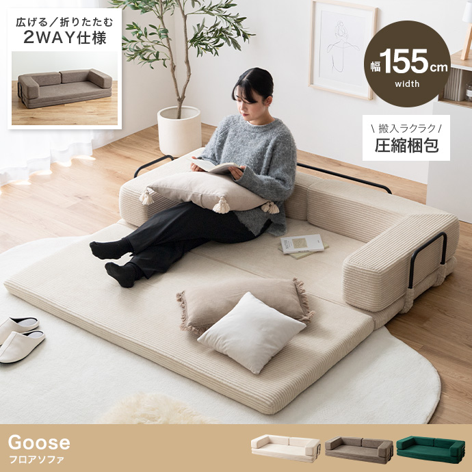 【幅155cm】フロアソファ