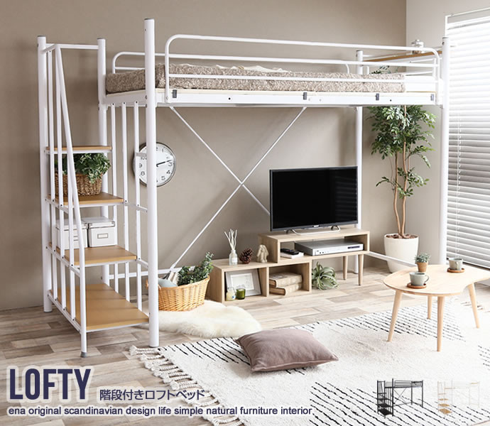 シングル】 Lofty 階段付きロフトベッド | インテリア家具の卸・仕入れ 