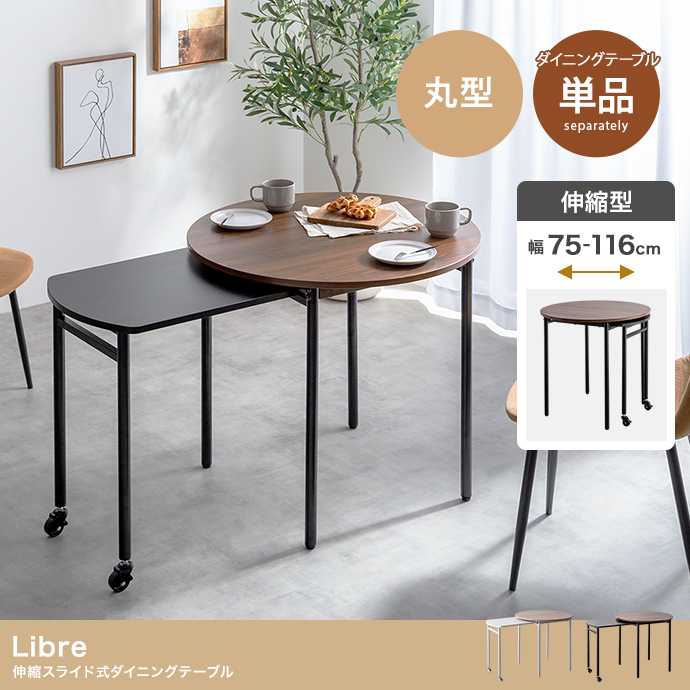 【幅75～116cm】Libre 伸縮スライド式ダイニングテーブル丸型