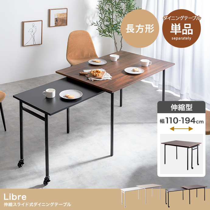 【幅110～194cm】Libre 伸縮スライド式ダイニングテーブル長方形