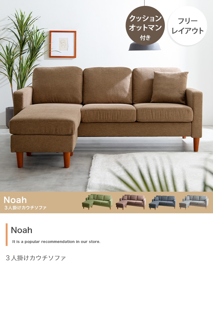 Noah 3人掛け カウチソファ | インテリア家具の卸・仕入れ・製造 