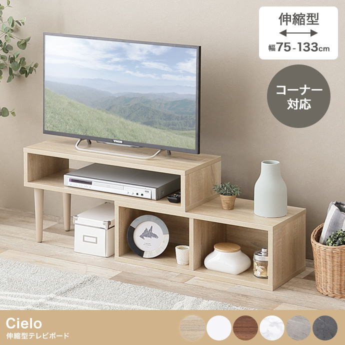【幅75～133cm】伸縮型テレビボード