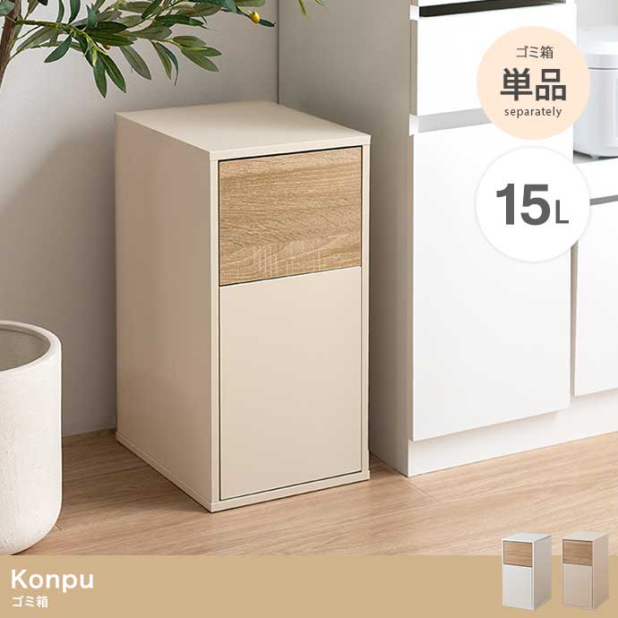 【15L】Konpu ゴミ箱