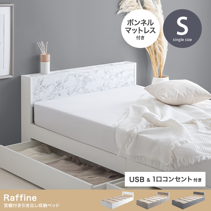 【シングル】Raffine 宮棚&コンセント付引き出し収納ベッド(マットレス付き)