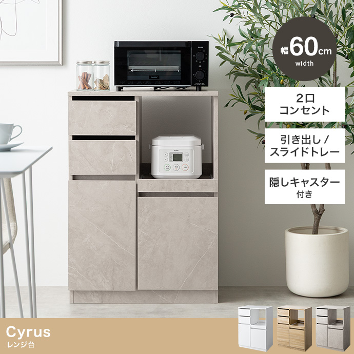 【幅60cm】Cyrus レンジ台