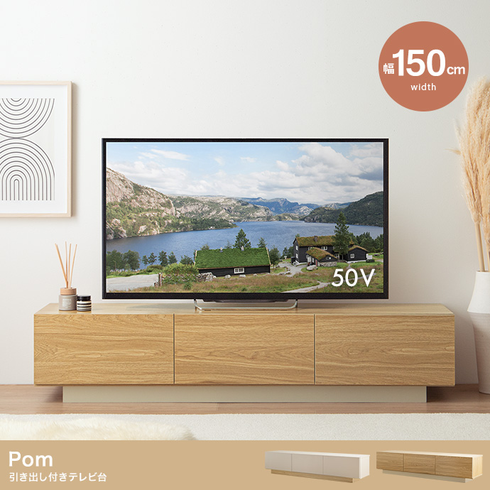 【幅150cm】引き出し付きテレビ台