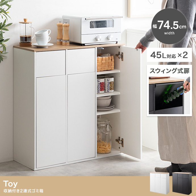 【幅74.5cm】収納付き2連式ゴミ箱