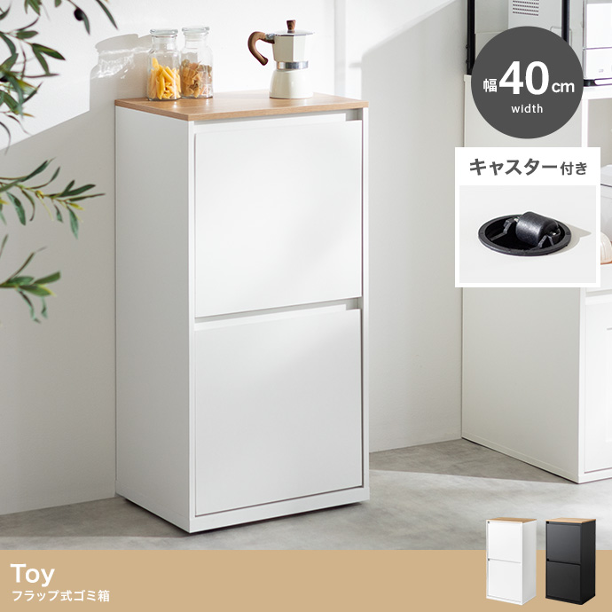 【幅40cm】フラップ式ゴミ箱