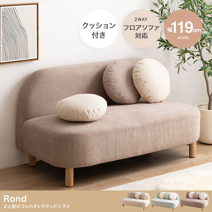 【幅119cm】Rond 2人掛けコンパクトラウンドソファ