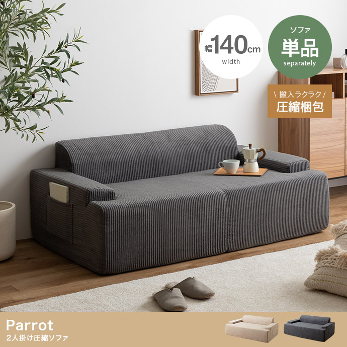 【単品】Parrot 2人掛け圧縮ソファ
