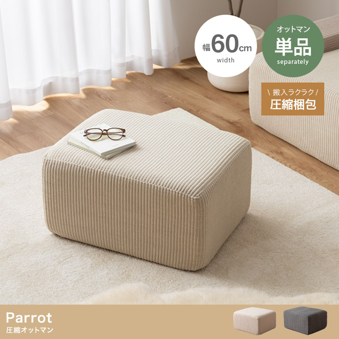 【単品】Parrot 圧縮オットマン