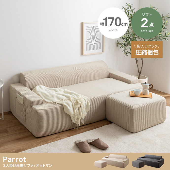 【2点セット】Parrot 3人掛け圧縮ソファ+オットマン