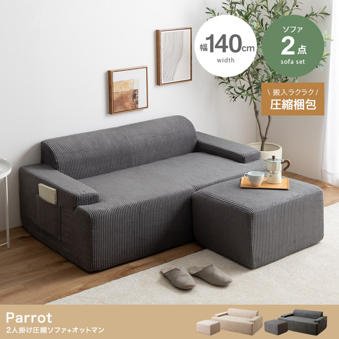 【2点セット】Parrot 2人掛け圧縮ソファ+オットマン