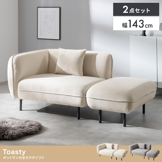 【幅143cm】オットマン付きカウチソファ