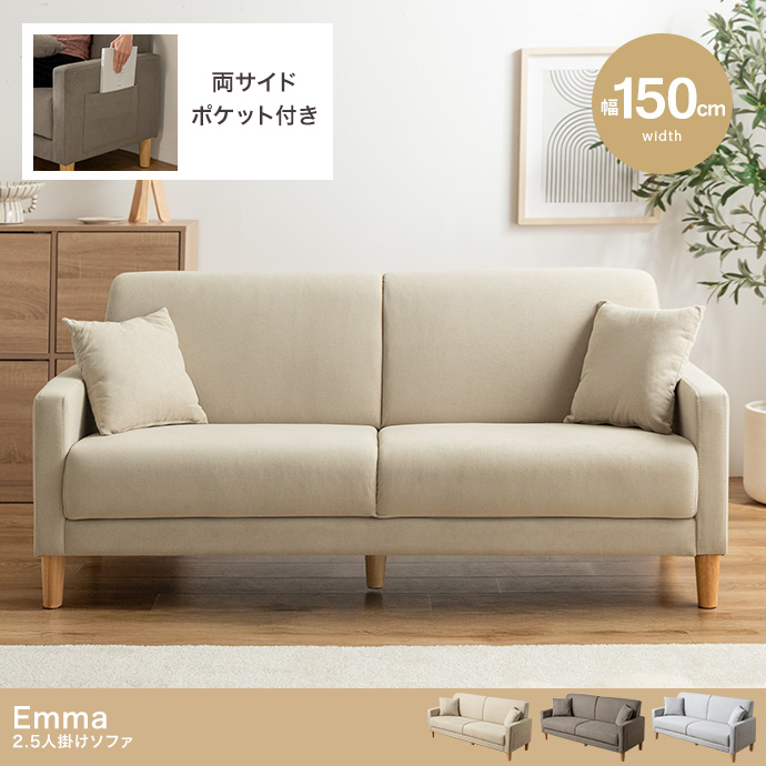 【幅150cm】2.5人掛けソファ
