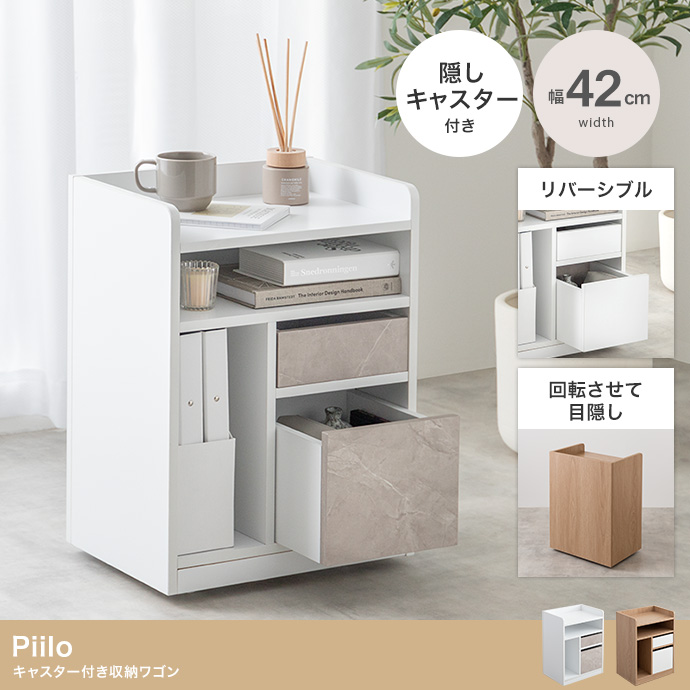 【幅42cm】Piilo キャスター付き収納ワゴン