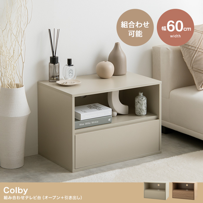 【単品】Colby 組み合わせテレビ台 オープン+引き出し