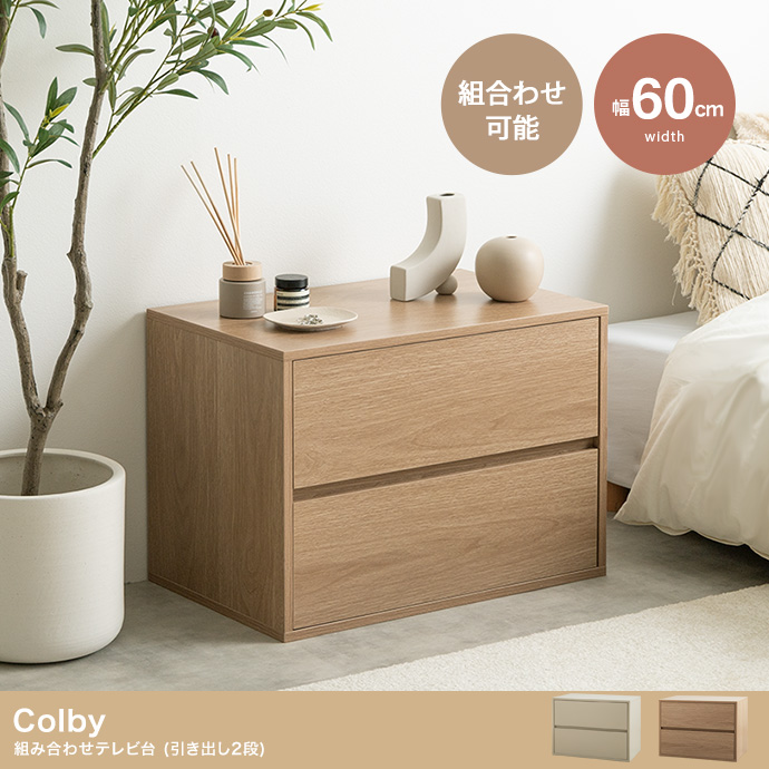 【単品】Colby 組み合わせテレビ台 引き出し2段