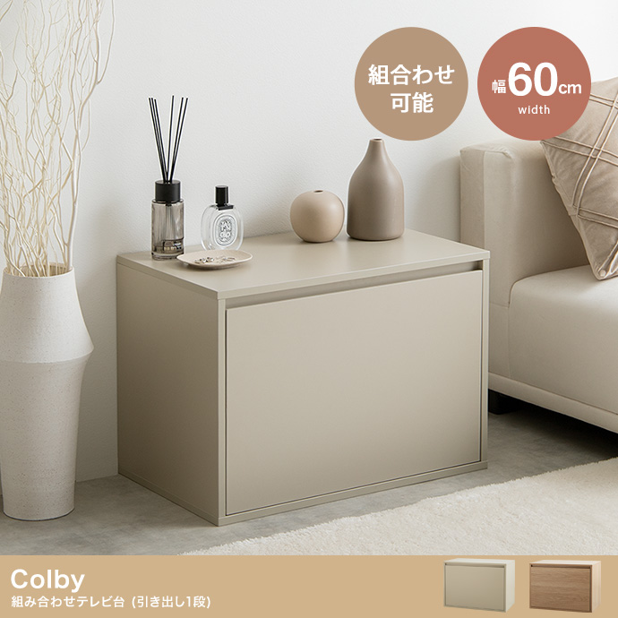 【単品】Colby 組み合わせテレビ台 引き出し1段