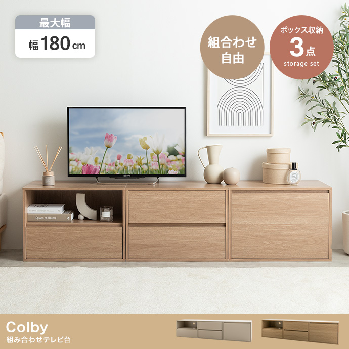 【3点セット】Colby 組み合わせテレビ台