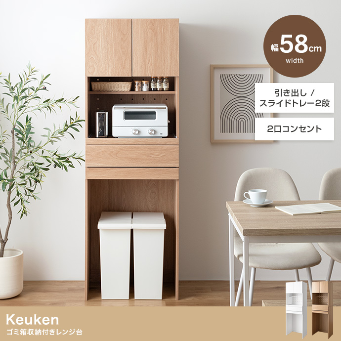 【幅58cm】Keuken ゴミ箱収納付きレンジ台