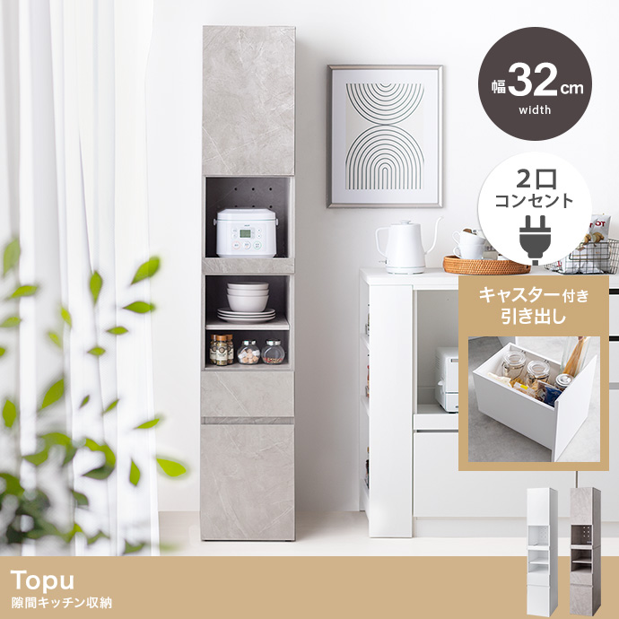 【幅32cm】Topu 隙間キッチン収納