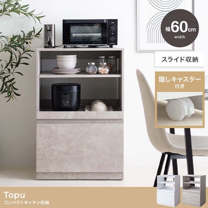 【幅60cm】Topu コンパクトキッチン収納
