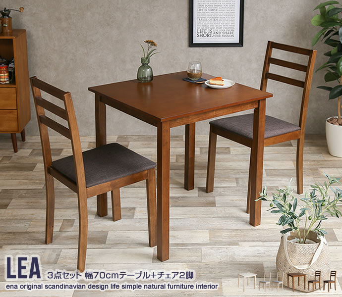 Lea 3点セット 幅70cmテーブル+チェア2脚 | インテリア家具の卸 