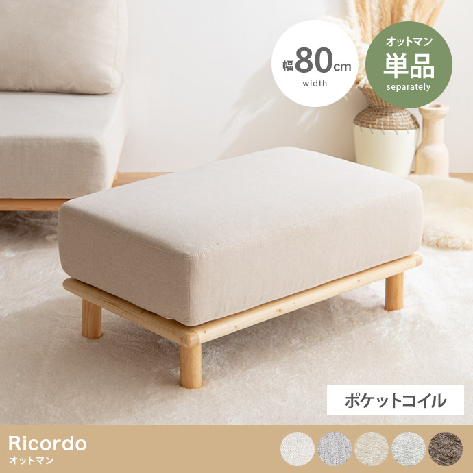 【単品】Ricordo オットマン