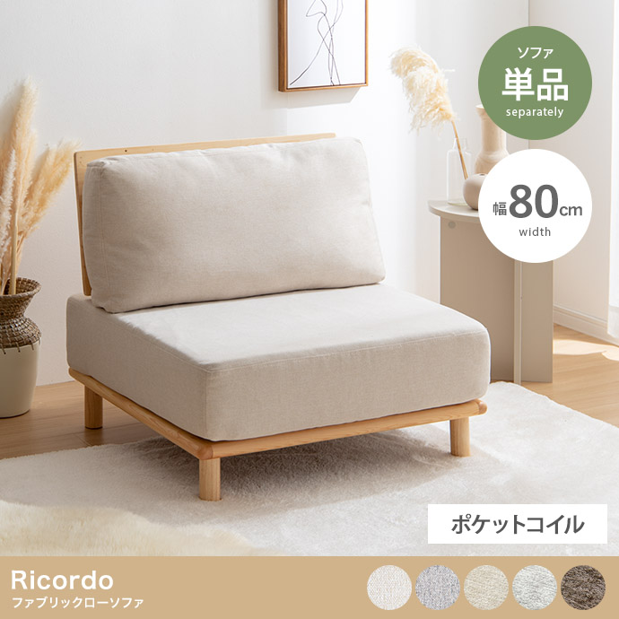 【単品】Ricordo ファブリックローソファ
