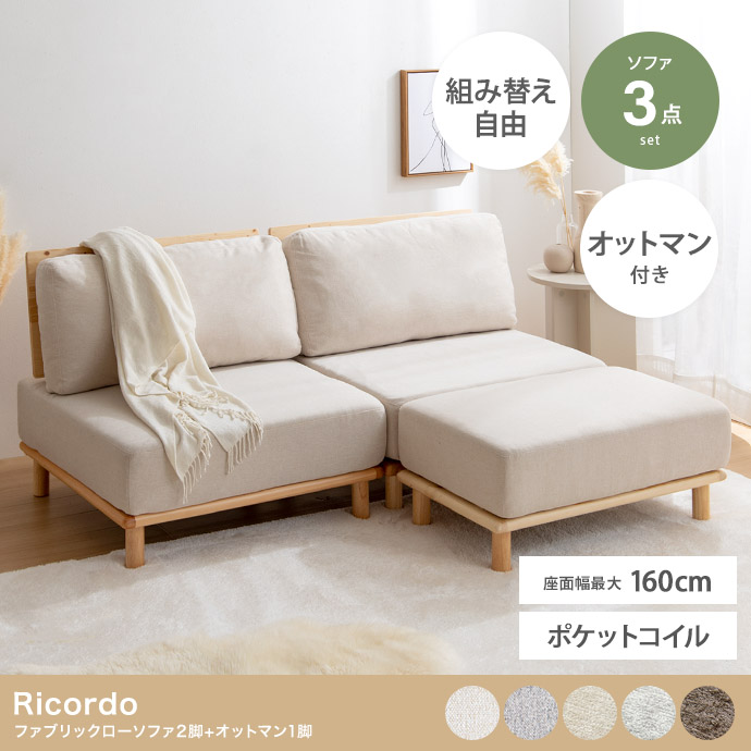 【3点セット】ファブリックローソファ2脚+オットマン1脚